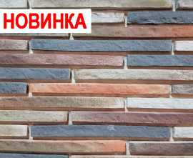 Декоративный облицовочный камень Ригельный кирпич арт.13